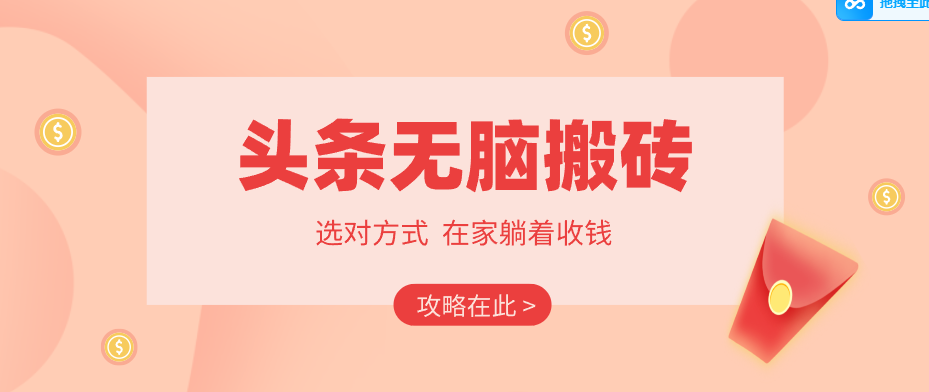 2026头条无脑搬砖实操全攻略,普通人能快速落地月收益千元的赚钱机会-智富思维学堂