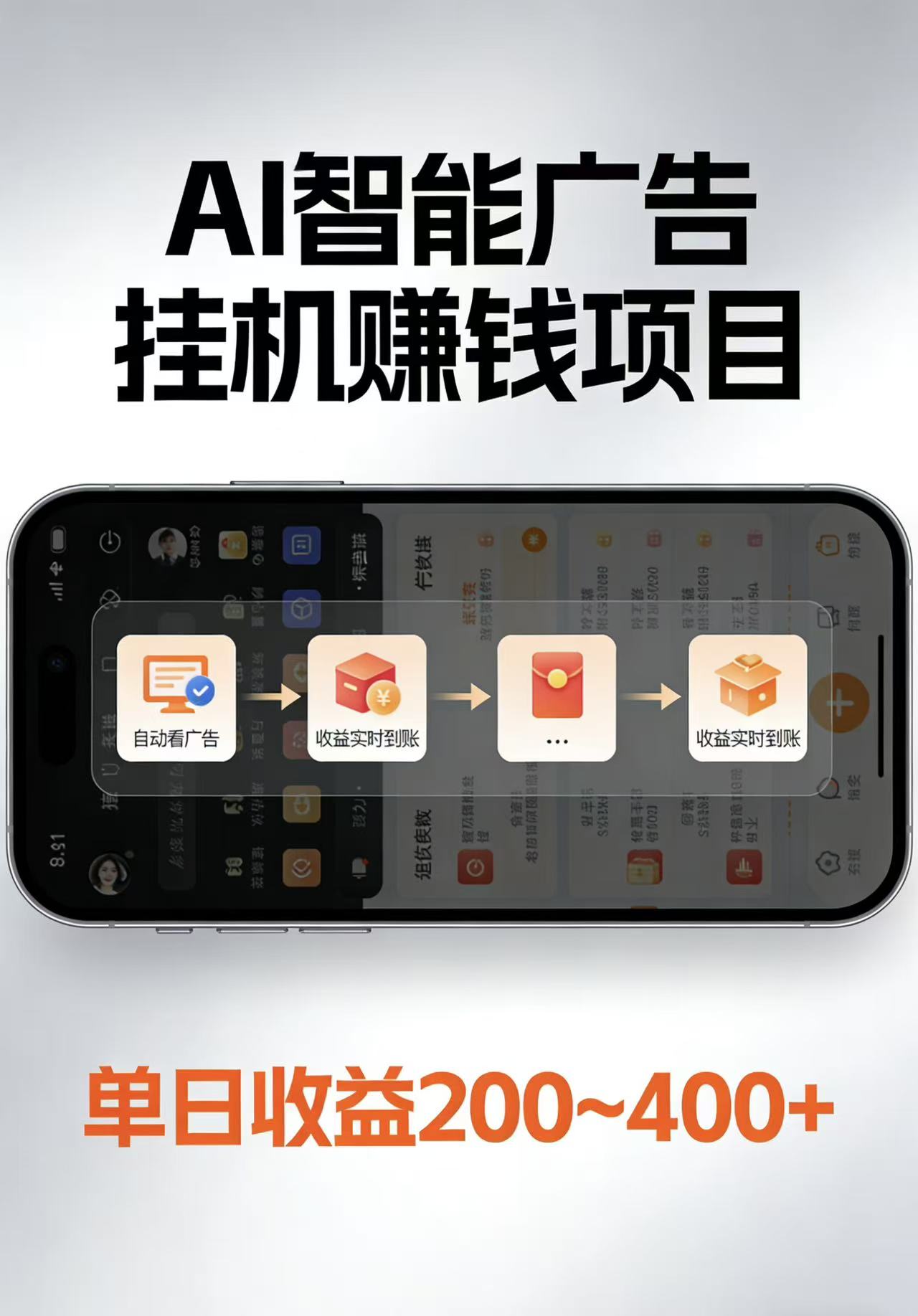 AI智能挂机看广告,每日稳定收益200-400+-智富思维学堂