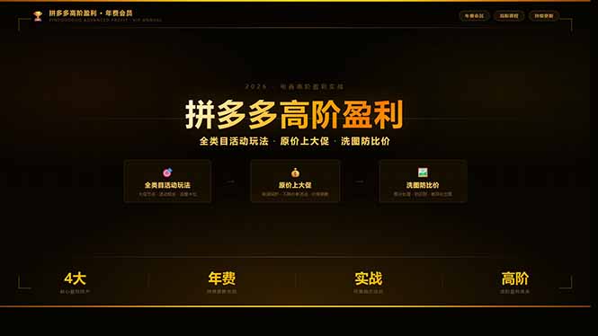 拼多多高阶盈利年费会员：全类目活动玩法、原价上大促、洗图防比价等核心盈利技术(更新26年3月-智富思维学堂