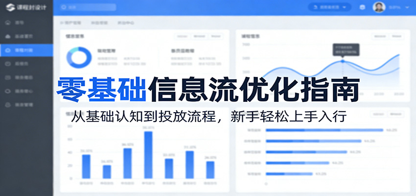 零基础信息流优化指南:从基础认知到投放流程,新手轻松上手入行-智富思维学堂