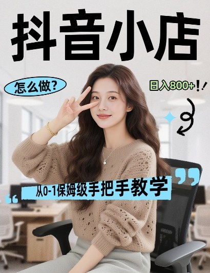 最新线上电商运营项目，打造高转化，可复制的电商盈利模式，日入8张【揭秘】-智富思维学堂