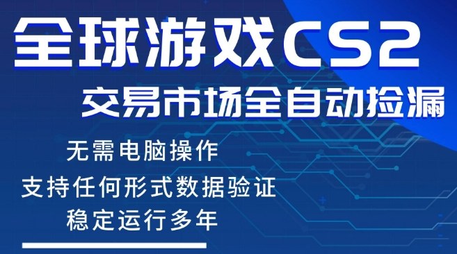 CS2游戏云自动操作，一键批量捡漏，稳健变现超久(可验证)，小白轻松入门，手机即可完成全部操作【揭秘】-智富思维学堂