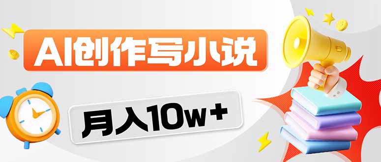 2026风口项目AI写小说 轻松实现月入10w+-智富思维学堂