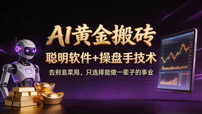 A1黄金搬砖 聪明软件+操盘手技术 告别韭菜局，小白也可以轻松上手日赚50-100U-智富思维学堂