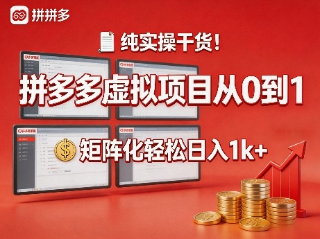 纯实操干货！拼多多虚拟项目从0到1，矩阵化轻松日入1k+【揭秘】-智富思维学堂
