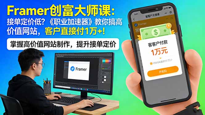 Framer 创富大师课：接单定价低？《职业加速器》教你搞高价值网站，客户直接付 1 万 +-智富思维学堂