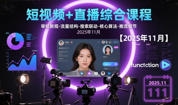 短视频+直播综合课程，审核新规-流量结构-搜索联动-核心算法-推流细节【更新3月25日】-智富思维学堂