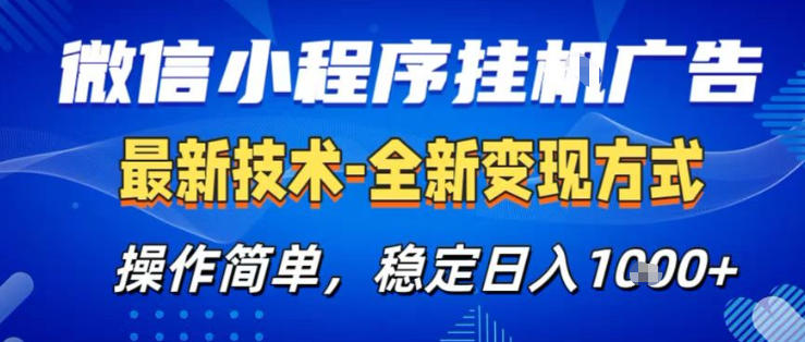 26微信小程序+AI挂G广告，稳定变现，操作简单，纯小白易上手，稳定日入1K+【揭秘】-智富思维学堂