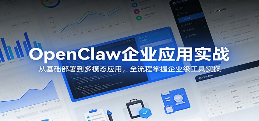 OpenClaw企业应用实战：从基础部署到多模态应用，全流程掌握企业级工具实操-智富思维学堂