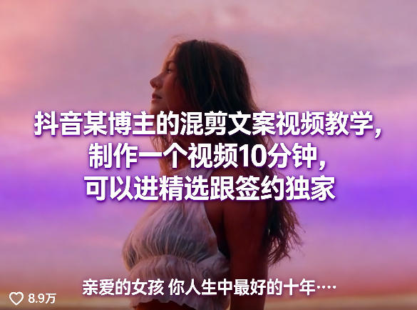抖音某博主的混剪文案视频教学，制作一个视频10分钟，可以进精选跟签约独家-智富思维学堂