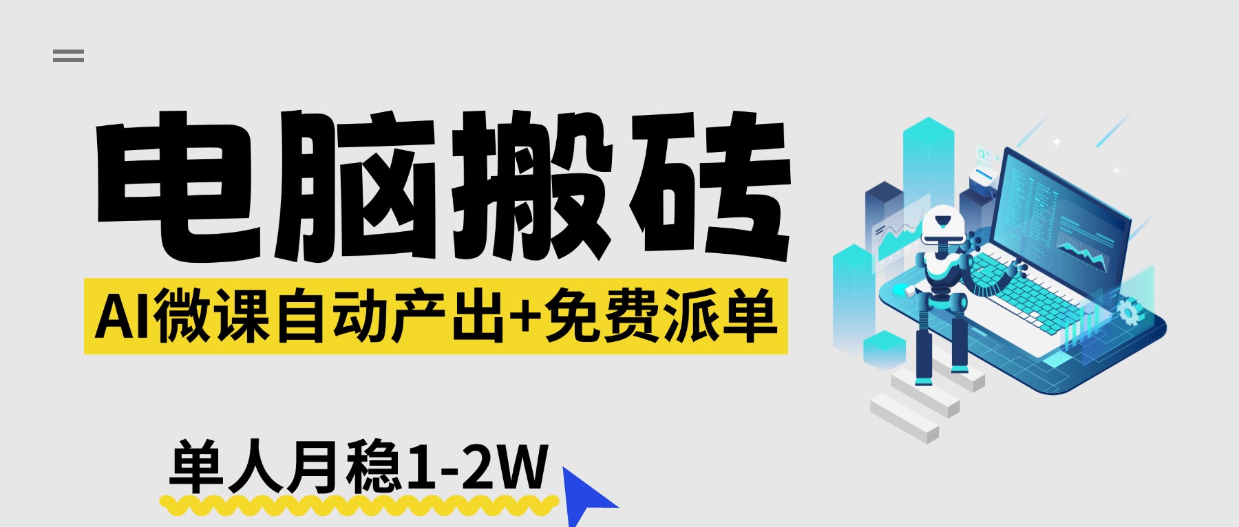 【2026风口】AI微课电脑搬砖：全自动产出+免费派单资源，单人月稳1-2W-智富思维学堂