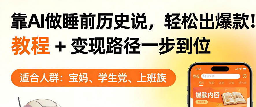 靠AI做睡前历史解说，轻松出爆款！教程+变现路径一步到位，单个视频收益1K+【揭秘】-智富思维学堂