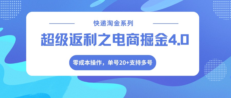 快递淘金系列；超级返利之电商掘金4.0，零成本操作，单号20+支持多号-智富思维学堂