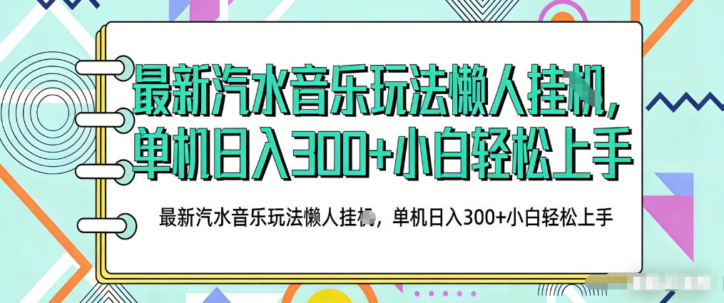 2026最新汽水音乐人项目玩法，上传音乐到抖音号里，用云手机运行，无需养号，无任何风控【揭秘】-智富思维学堂