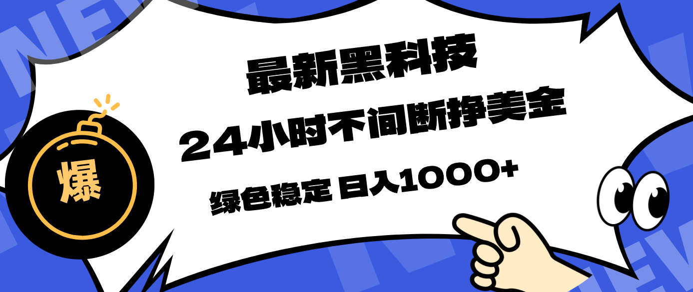 最新黑科技，24小时全天挣美金，，绿色稳定，日入1000+-智富思维学堂