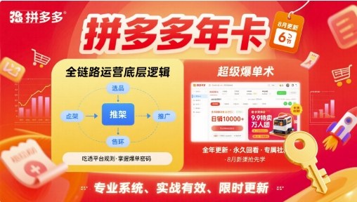 拼多多年卡，拼多多全链路运营底层逻辑，超级爆单术【更新26年3月29日】-智富思维学堂