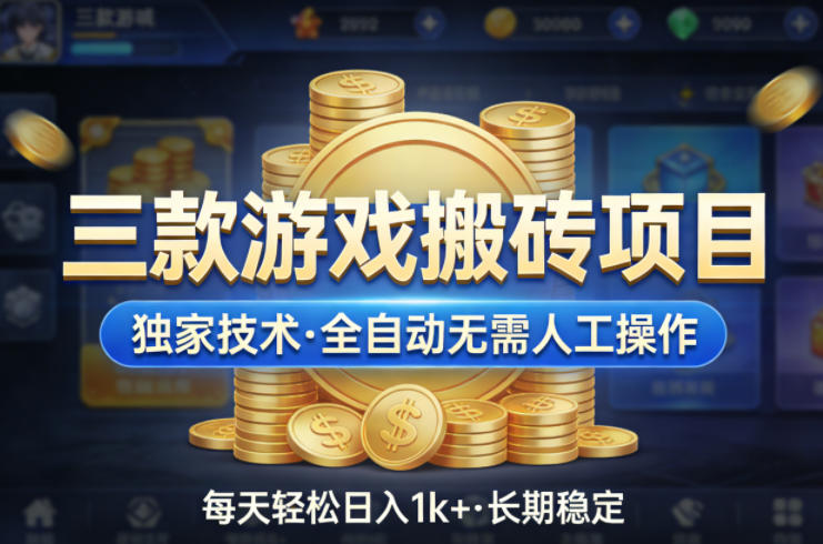三款游戏搬砖项目，独家技术，全自动无需人工操作，每天轻松日入1k+，长期稳定【揭秘】-智富思维学堂