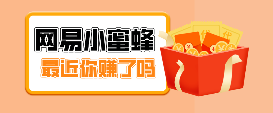 首发!网易小蜜蜂拉新,19元/单,网易大厂背书,零成本零门槛,月入轻松破万-智富思维学堂