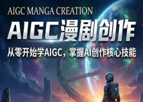 AIGC精品漫剧创作全流程解析，S级漫剧教学，从零开始学AIGC漫剧创作-智富思维学堂