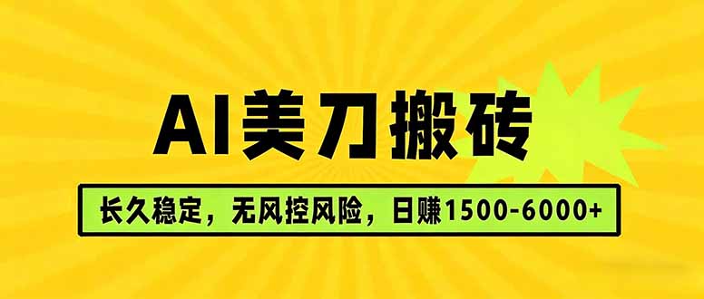 AI美刀搬砖项目 | 日入1500-6000元 | 长久稳运行 | 实地可考察 | 长线项目-智富思维学堂