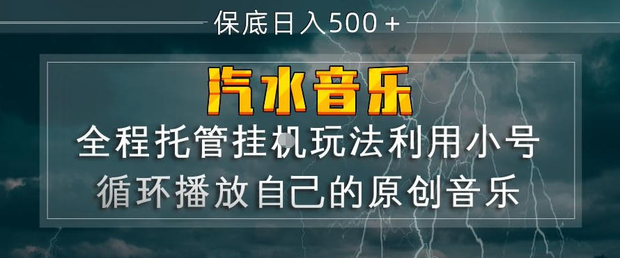 汽水音乐全程托管挂G玩法，利用小号循环播放自己的原创音乐，保底日入5张+【揭秘】-智富思维学堂