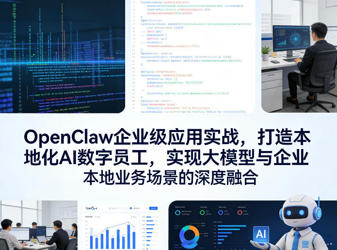 OpenClaw企业级应用实战，打造本地化AI数字员工，实现大模型与企业本地业务场景的深度融合(更新0329)-智富思维学堂