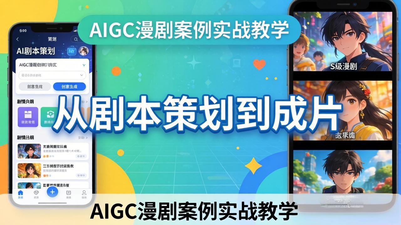 AIGC漫剧案例实战教学：从剧本策划到成片，手把手教学员用AI完成S级漫剧创作-智富思维学堂