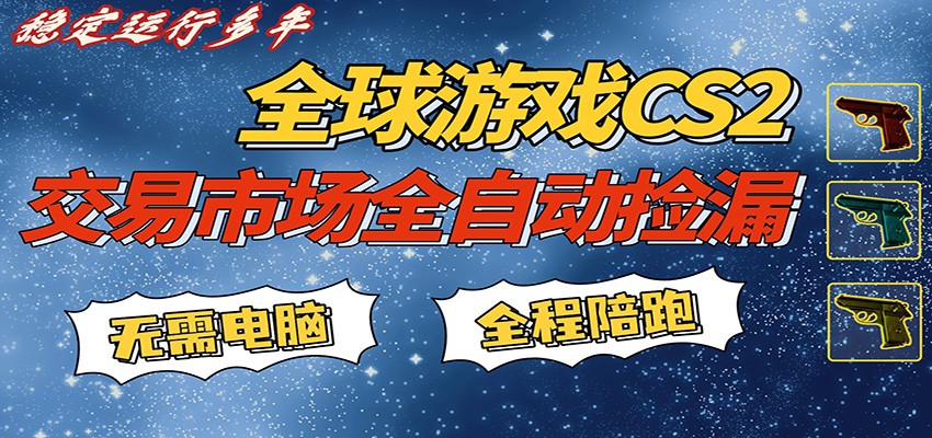 游戏交易市场赚米，一键批量捡漏，稳健变现超久(可验证)，简单方便易上手-智富思维学堂