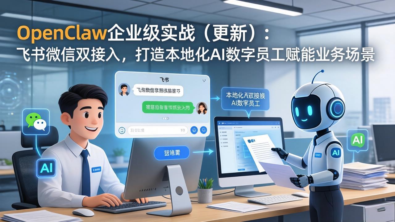 OpenClaw企业级实战(更新-智富思维学堂