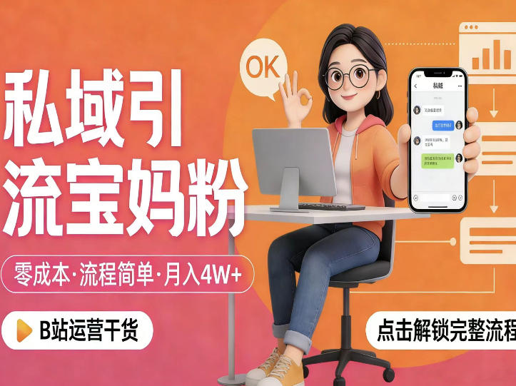 私域引流宝妈粉,零成本流程简单,手把手教你精准获客,月入1W+-智富思维学堂