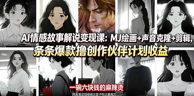 AI情感故事解说变现课：MJ绘画+声音克隆+剪辑，条条爆款撸创作伙伴计划收益-智富思维学堂