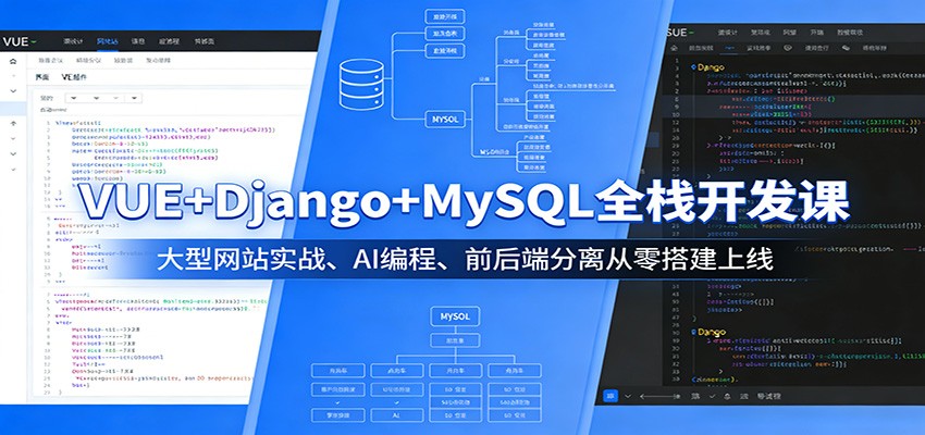 VUE+Django+MySQL全栈开发课：大型网站实战、AI编程、前后端分离从零搭建上线-智富思维学堂