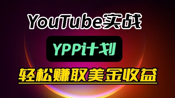 麦子甜带你玩转YouTube(YPP):月入过1W实操课-智富思维学堂