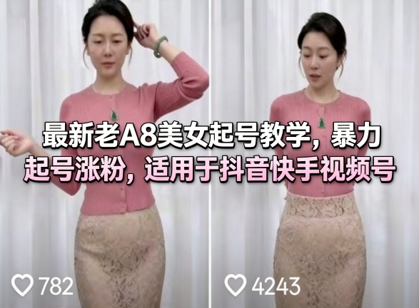 最新老A8美女起号教学,暴力起号涨粉,适用于抖音快手视频号-智富思维学堂