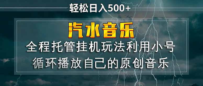 汽水音乐  利用小号循环播放自己的原创歌曲  日入500+-智富思维学堂