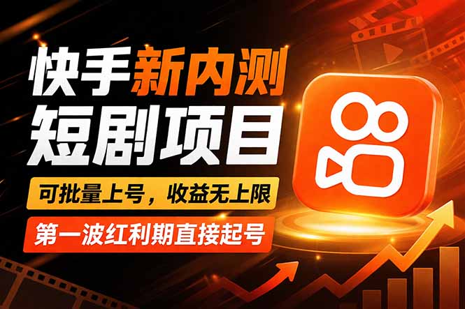 快手最新短剧玩法，零操作无脑上号，收益无上限，新手也能轻松上车-智富思维学堂