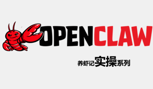 OpenClaw养虾记实操系列-智富思维学堂