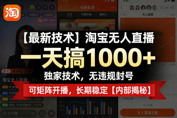 【最新技术】淘宝无人直播,一天搞1k+,独家技术,无违规封号,可矩阵开播,长期稳定【内部揭秘】-智富思维学堂