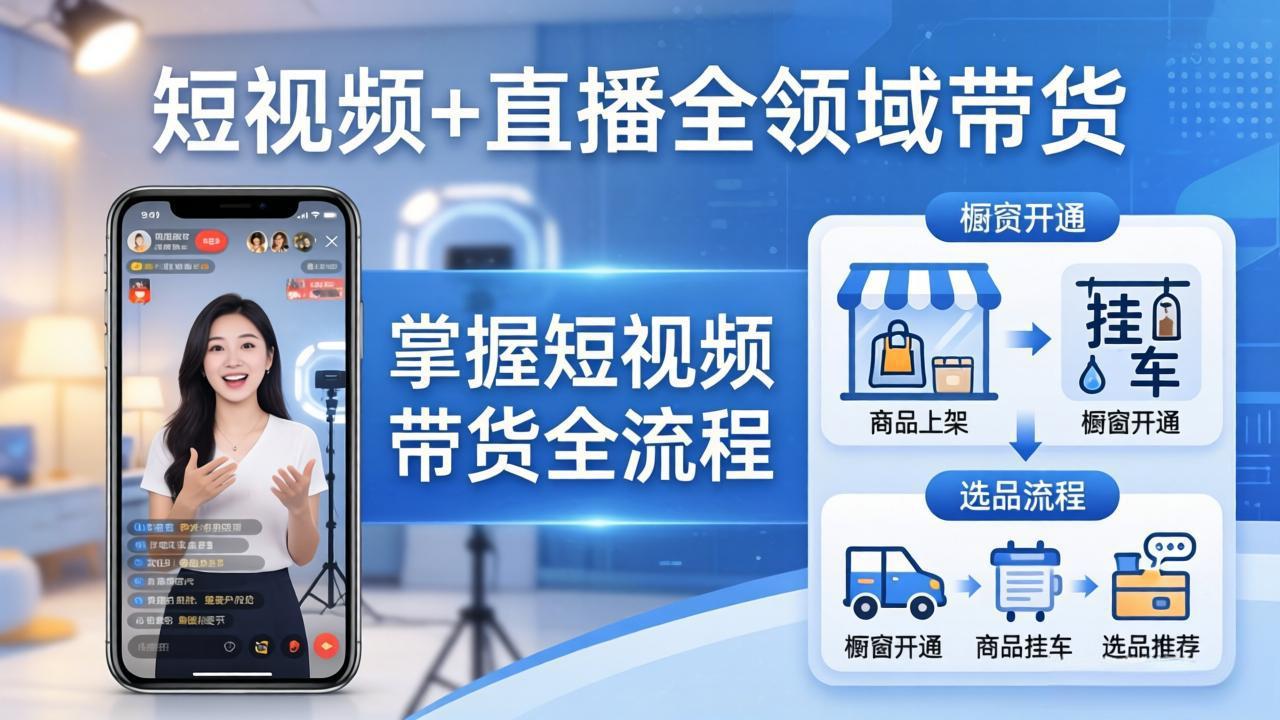 短视频+直播全领域带货:掌握橱窗开通、挂车、选品、爆款文案改编等短视频带货全流程-智富思维学堂