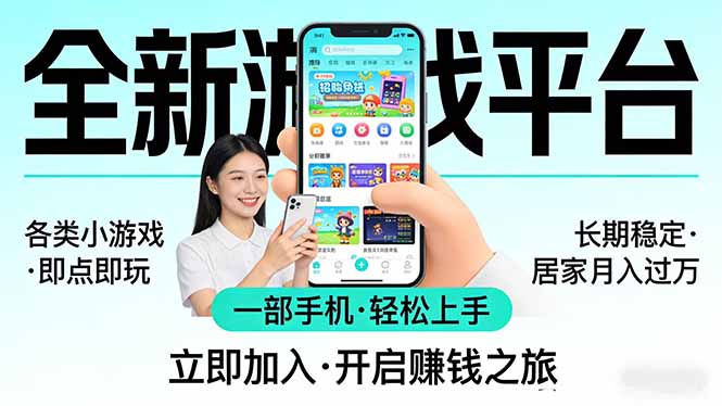 全新平台各类小游戏 一部手机即可操作 小白轻松上手 长期稳定 居家月入过万!!!-智富思维学堂