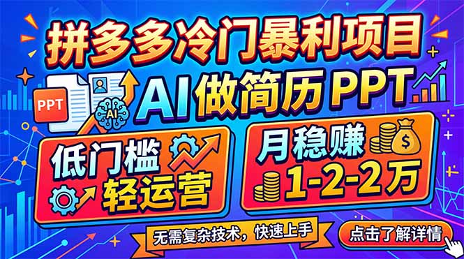 拼多多冷门暴利项目:AI 做简历 PPT,低门槛轻运营,月稳赚 1-2 万-智富思维学堂