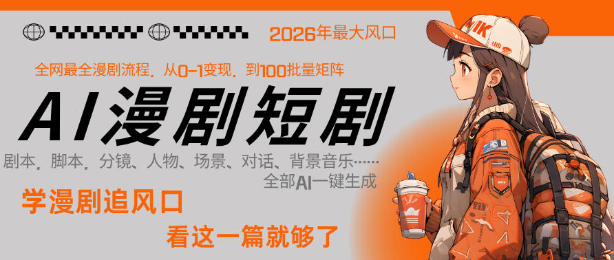 26年AI一键生成漫剧短剧,1人就能跑通从剧本到变现全链路,单集1分钟利润轻松300-智富思维学堂