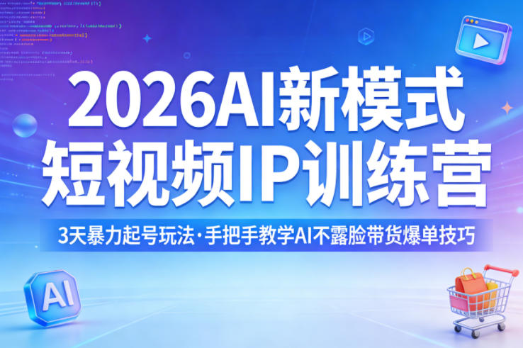 2026AI新模式短视频IP训练营,3天暴力起号玩法,手把手教学AI不露脸带货爆单技巧-智富思维学堂