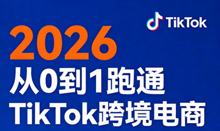 2026从0到1跑通TikTok跨境电商-智富思维学堂