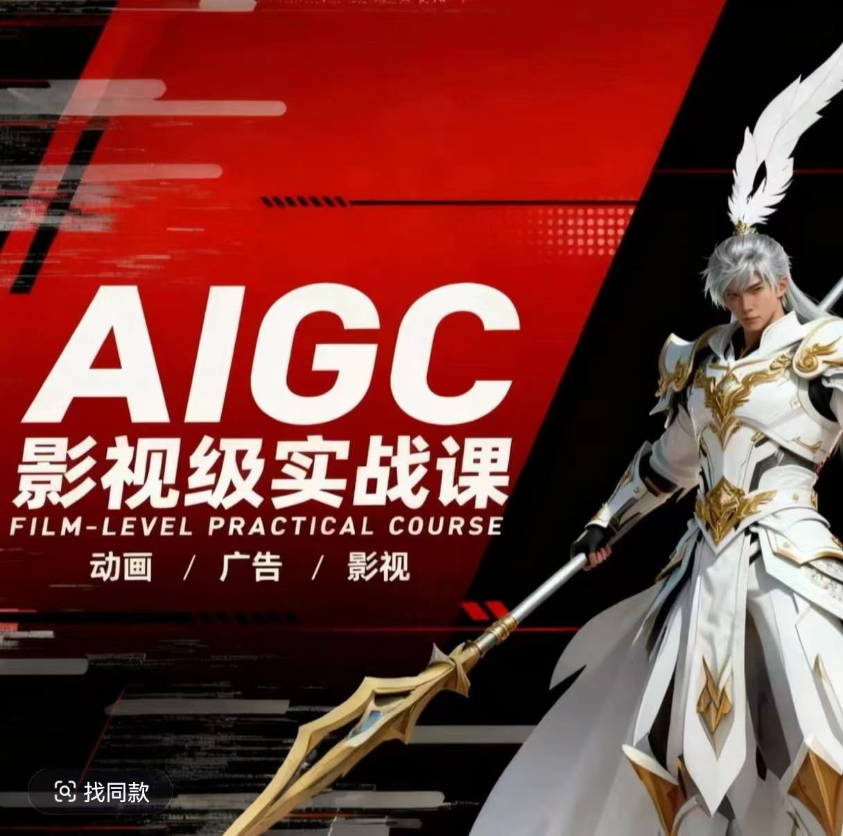 AIGC影视级实战课,动画-广告-影视,商业落地攻略+影视案例拆解-智富思维学堂
