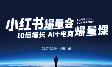戴小胖·小红书爆量会3月27-29号广州线下课(音频+字幕)-智富思维学堂