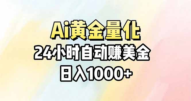 Ai量化，24小时不间断挣美金，小白轻松操作，日入1000+-智富思维学堂