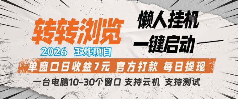 转转浏览2026，王炸项目，懒人挂G一键启动，单窗口日收益7米，一台电脑10-30个窗口，支持云机【揭秘】-智富思维学堂