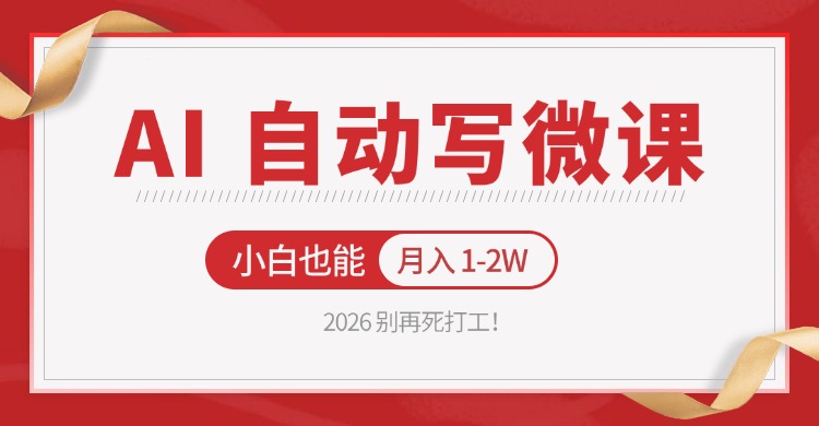 2026 别再死打工！AI 自动写微课，免费渠道上手，小白也能月入 1-2W-智富思维学堂
