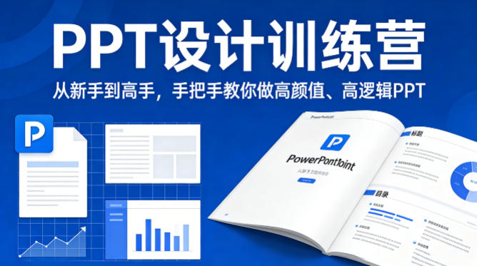 PPT设计训练营,从新手到高手,手把手教你做高颜值、高逻辑PPT-智富思维学堂